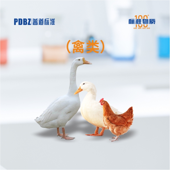 禽類—標(biāo)準(zhǔn)物質(zhì)