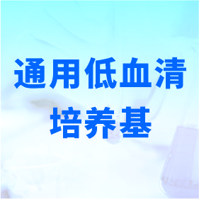 通用低血清培養(yǎng)基